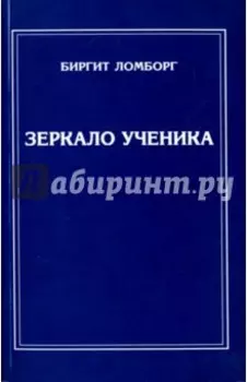 Зеркало ученика