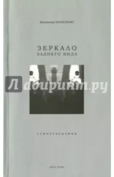 Зеркало заднего вида. Стихотворения
