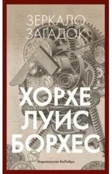 Зеркало загадок