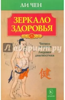 Зеркало здоровья