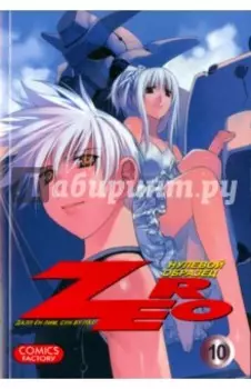 Зеро. Нулевой образец. Том 10