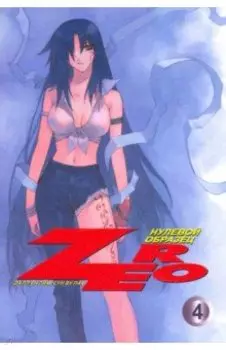 Зеро. Нулевой образец. Том 4