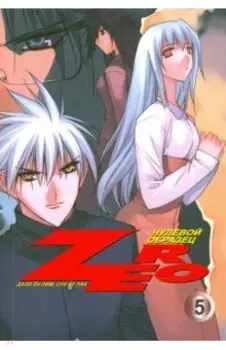 Зеро. Нулевой образец. Том 5