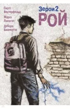 Зерои 2. Рой