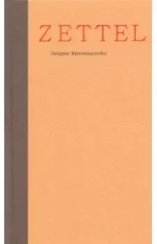 Zettel. Заметки