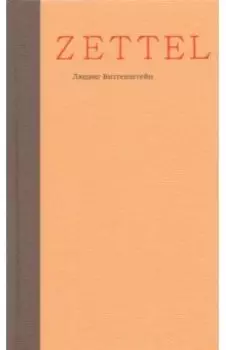 Zettel. Заметки