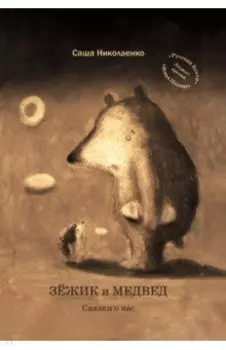 Зежик и Медвед. Сказки о нас