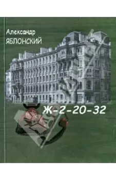 Ж-2-20-32