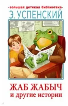 Жаб Жабыч и другие истории