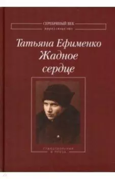 Жадное сердце. Стихотворения и проза