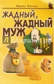 Жадный, жадный муж