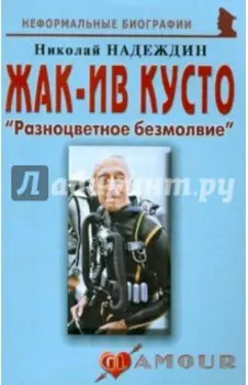 Жак-Ив Кусто. Разноцветное безмолвие