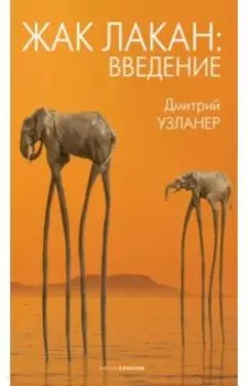 Жак Лакан: введение