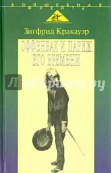 Жак Оффенбах и Париж его времени