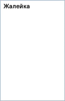 Жалейка