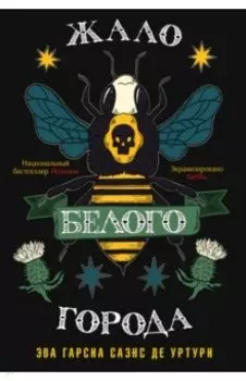 Жало белого города