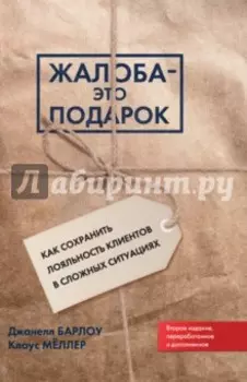 Жалоба - это подарок. Как сохранить лояльность клиентов в сложных ситуациях