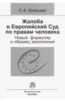 Жалоба в Европейский Суд по правам человека. Новый формуляр и образец заполнения