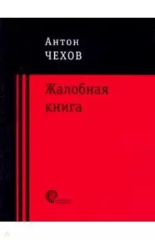 Жалобная книга