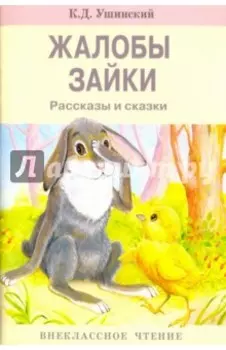 Жалобы зайки