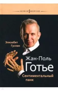 Жан-Поль Готье. Сентиментальный панк