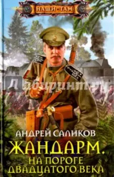 Жандарм. На пороге двадцатого века