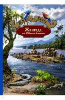 Жангада, или 800 лье по Амазонке