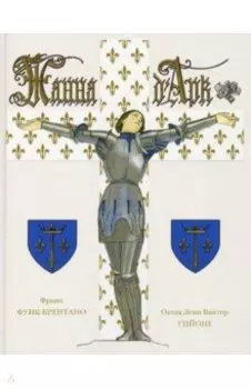 Жанна Д`арк