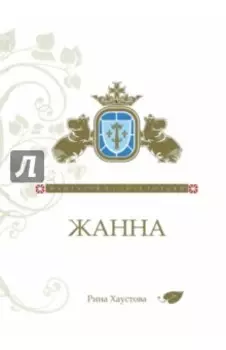 Жанна. Фантазия в стиле готики