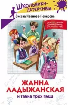 Жанна Ладыжанская и тайна трех пицц