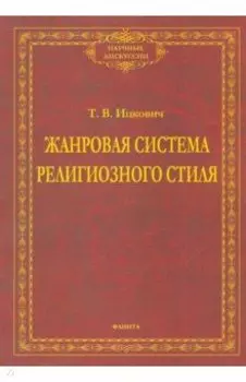 Жанровая система религиозного стиля. Монография