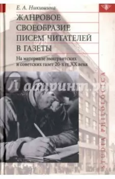 Жанровое своеобразие писем читателей в газеты
