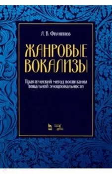 Жанровые вокализы. Практический метод воспитания вокальной эмоциональности. Ноты