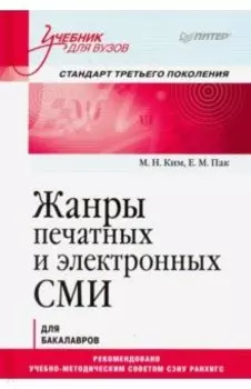 Жанры печатных и электронных СМИ. Учебник для вузов