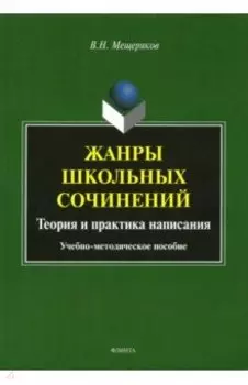 Жанры школьных сочинений. Теория и практика написания