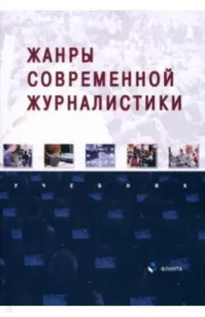 Жанры современной журналистики. Учебник