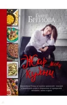 Жар моей кухни
