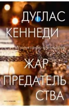 Жар предательства