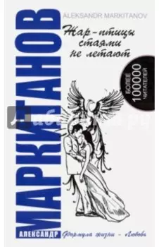 Жар-птицы стаями не летают