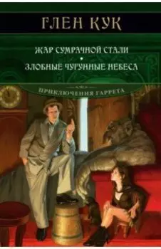 Жар сумрачной стали. Злобные чугунные небеса
