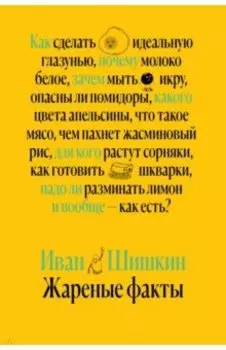 Жареные факты. Как сделать идеальную глазунью, почему молоко белое, зачем мыть икру