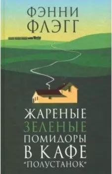 Жареные зеленые помидоры в кафе Полустанок