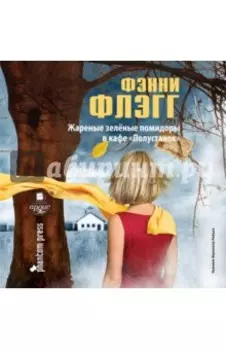 Жареные зелёные помидоры в кафе "Полустанок" (CDmp3)