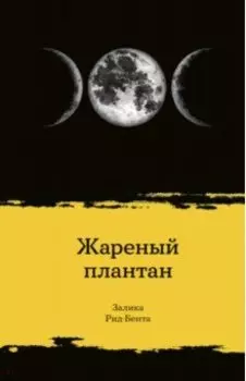 Жареный плантан