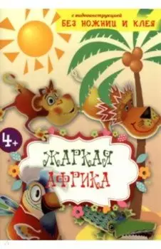 Жаркая Африка. Книга конструктор