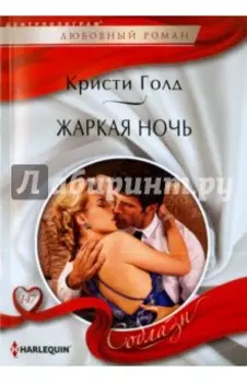 Жаркая ночь