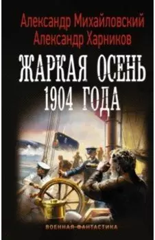 Жаркая осень 1904 года