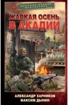 Жаркая осень в Акадии