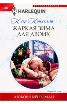 Жаркая зима для двоих