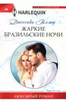 Жаркие бразильские ночи